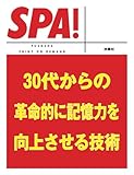 ３０代からの革命的に記憶力を向上させる技術 (ＳＰＡ！文庫)