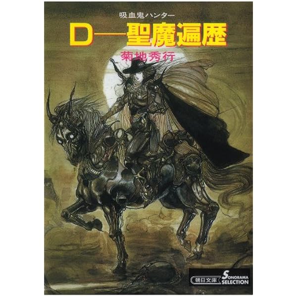 愛蔵版 吸血鬼ハンターD ７冊 セット 菊池秀行 天野喜孝 小説 愛蔵版 吸血鬼ハンターD 7冊 セット 菊池秀行 天野喜孝 小説