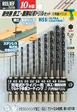 まとめ買い 2個セット「RELIFE(リリーフ)新快削 鉄工・難削材用六角軸ドリルΦ1.5～5.0mm 10本組 【x2セット】[26598]」