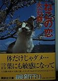 ねこの恋 (講談社文庫 お 88-1)