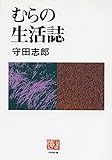 むらの生活誌