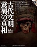 大検証 世界の謎 SPECIAL EDITION: 古代文明 驚異の真相 (Gakken Mook 大検証世界の謎 SPECIAL EDITION)