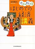 佐和教授 はじめての経済講義