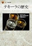 テキーラの歴史 (「食」の図書館)