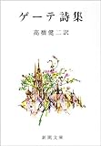ゲーテ詩集 by 五円のすけ