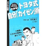 トヨタ式自分「カイゼン」術: 「カイゼン」「視える化」がおもしろいほどわかる! (ビジネス漫画)