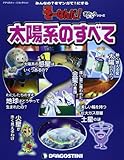 そーなんだおもしろテーマ 太陽系のすべて [分冊百科] (ディアゴスティーニコレクション みんなの?をマンガで!にするそーなんだ)