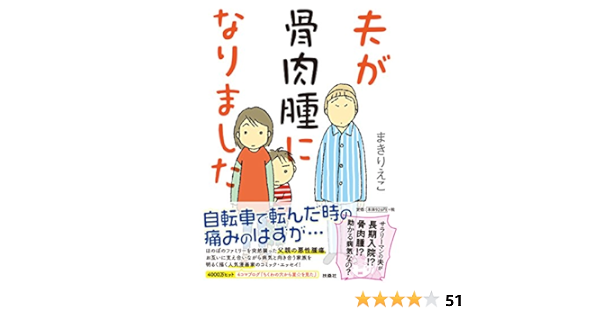 夫が骨肉腫になりました まき りえこ 本 通販 Amazon 夫が骨肉腫になりました まき りえこ 本 通販 Amazon