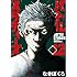 なきぼくろ「バトルスタディーズ（12）」