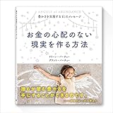 お金の心配のない現実を作る方法 ~ 豊かさを実現する11のメッセージ ~