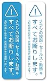 Isaac Trading チラシ セールス 勧誘 お断り ステッカー 2色セット 郵便受けサイズ(140×30mm)(縦型ブルー／ホワイト)