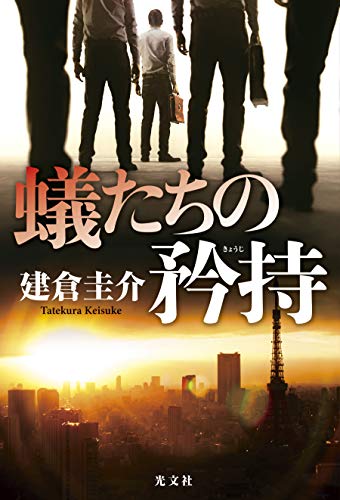建倉圭介:蟻たちの矜持