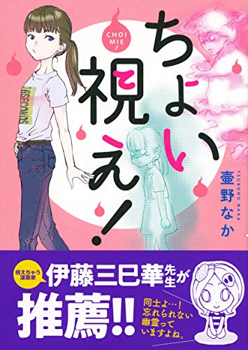 『ちょい視え!』1巻