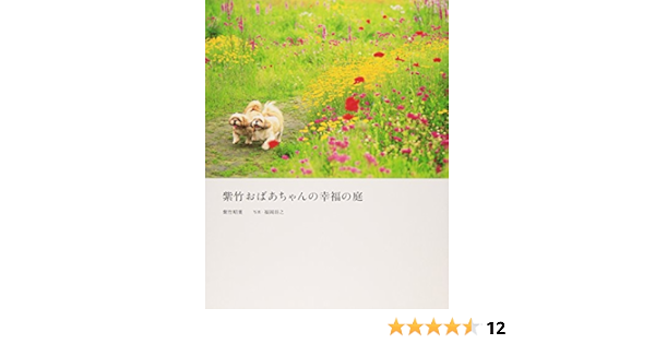 紫竹おばあちゃんの幸福 しあわせ の庭 紫竹 昭葉 将之 福岡 本 通販 Amazon