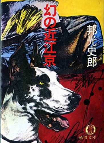 邦光史郎:幻の近江京 (徳間文庫)