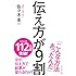 佐々木圭一「伝え方が9割」