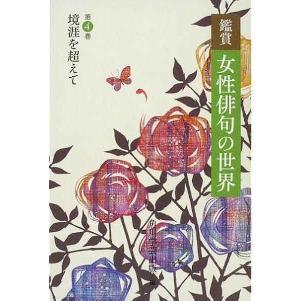 現代女性俳句の先覚者 現代女性俳句の先覚者: 4T+H 中村汀女 星野立子 橋本多佳子 三橋