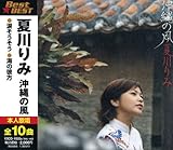 夏川りみ 沖縄の風 BEST★BEST