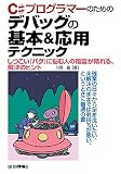 C#プログラマーのための デバッグの基本&応用テクニック