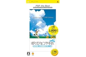 ぼくのなつやすみポータブル PSP the Best