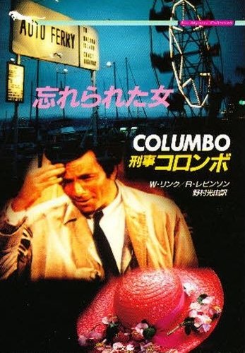 リチャード・レヴィンソン:刑事コロンボ 忘れられた女 (二見文庫―ザ・ミステリ・コレクション)