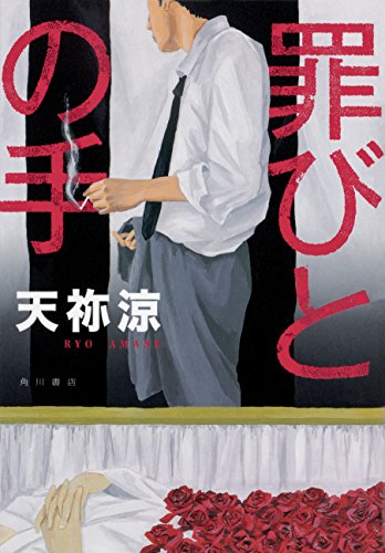 罪びとの手