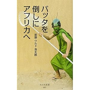 バッタを倒しにアフリカへ (光文社新書) バッタを倒しにアフリカへ (光文社新書)