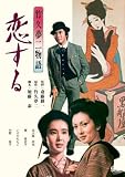 竹久夢二物語 恋する [レンタル落ち]