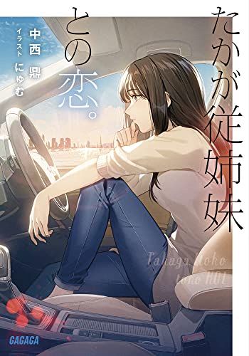 中西鼎:たかが従姉妹との恋。