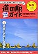 道の駅ガイド 関西 (昭文社ムック)