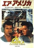 エア・アメリカ (新潮文庫 ロ 4-1)