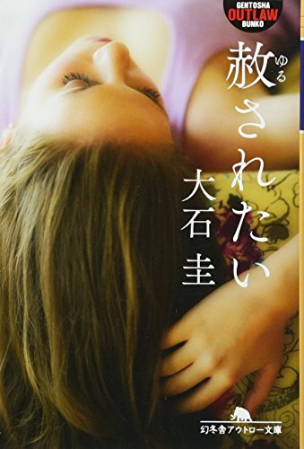 大石圭:赦されたい (幻冬舎アウトロー文庫)