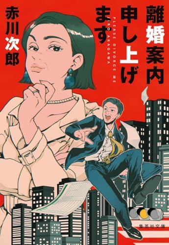 赤川次郎:離婚案内申し上げます (集英社文庫)