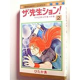 ザ・先生ション!