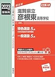 滋賀県立彦根東高等学校 2023年度受験用 (公立高校入試対策シリーズ 2006)