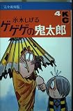 ゲゲゲの鬼太郎 4 完全復刻版 (KCデラックス 672)