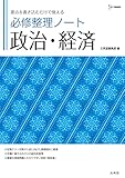 必修整理ノート 政治・経済 (シグマベスト)