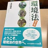 環境法 第2版 北村喜宣