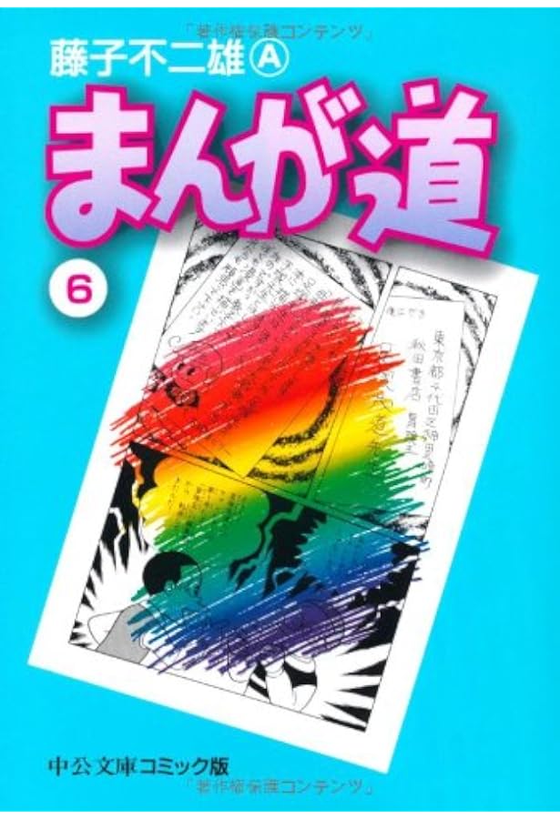 新装版　まんが道　1～10巻　全巻セット　藤子不二雄 まんが道 全10巻（藤子不二雄A）』 販売ページ | 復刊ドットコム