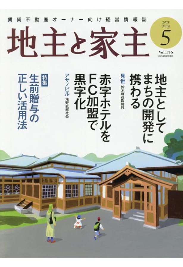 地主と家主 2024年 08 月号 [雑誌] |本 | 通販 | Amazon