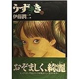 うずまき (2) (ビッグコミックススペシャル)