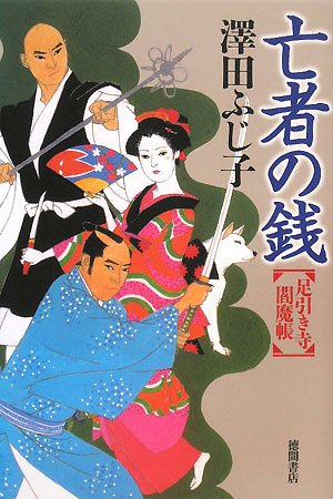 亡者の銭: 足引き寺閻魔帳