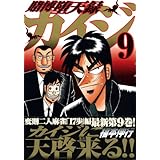 賭博堕天録カイジ(9) (ヤンマガKCスペシャル)
