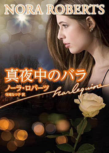 ノーラ・ロバーツ:真夜中のバラ (ハーレクイン文庫)