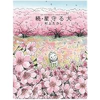 続・星守る犬