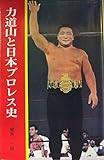 力道山と日本プロレス史