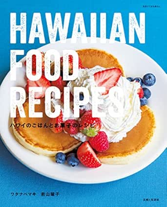 ハワイのごはんとお菓子のレシピ 別冊すてきな奥さん ワタナベマキ 若山曜子 クッキング レシピ Kindleストア Amazon