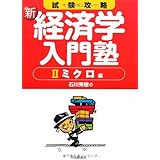 試験攻略新経済学入門塾 2 ミクロ編