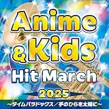 2025 アニメ＆キッズ・ヒット・マーチ ～タイムパラドックス／手のひらを太陽に～