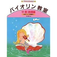 こどものためのバイオリン教本 1 おすすめの教材 初心者お子様向け | いとうますみの音楽ダイアリー